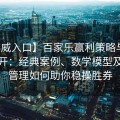 【必威入口】百家乐赢利策略与技巧全公开：经典案例、数学模型及资金管理如何助你稳操胜券