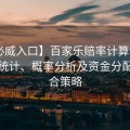 【必威入口】百家乐赔率计算详解：数学统计、概率分析及资金分配的综合策略