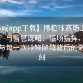 【必威app下载】橄榄球赛场上的热血战斗与智慧谋略：临场指挥、战术调整与每一次冲锋陷阵背后的激昂时刻